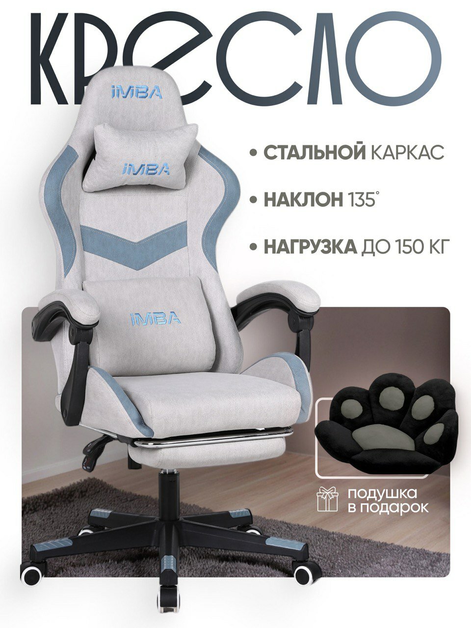 Кресло компьютерное игровое IMBA, геймерское, с подставкой для ног, подголовником и подлокотниками, тканевое