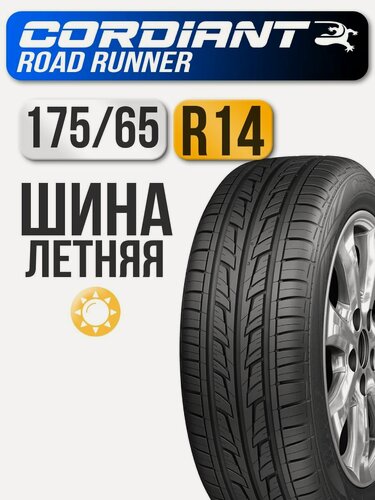 Изображение товара Автошина Cordiant 175/65 R14 82H Road Runner