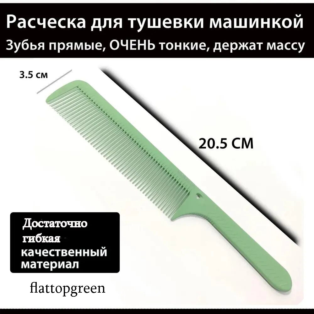 Расческа для фейда, стрижки машинкой, ультратонкая, суперлёгкая