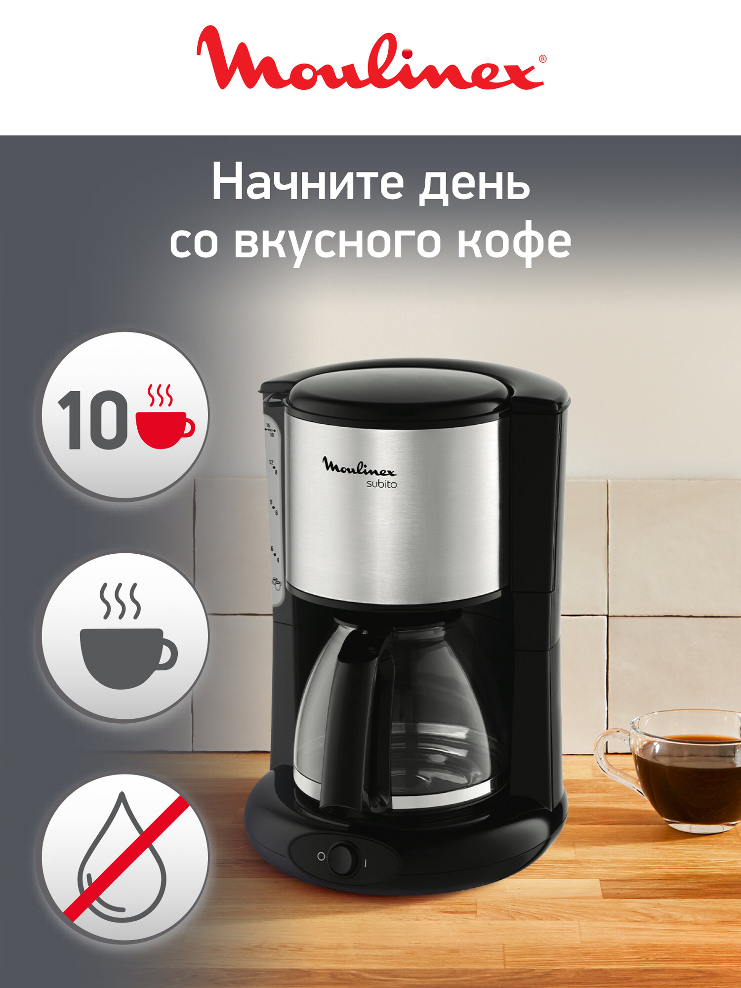 Кофеварка капельная Moulinex Subito FG360830 автоподогрев противокапельная система 125 л.