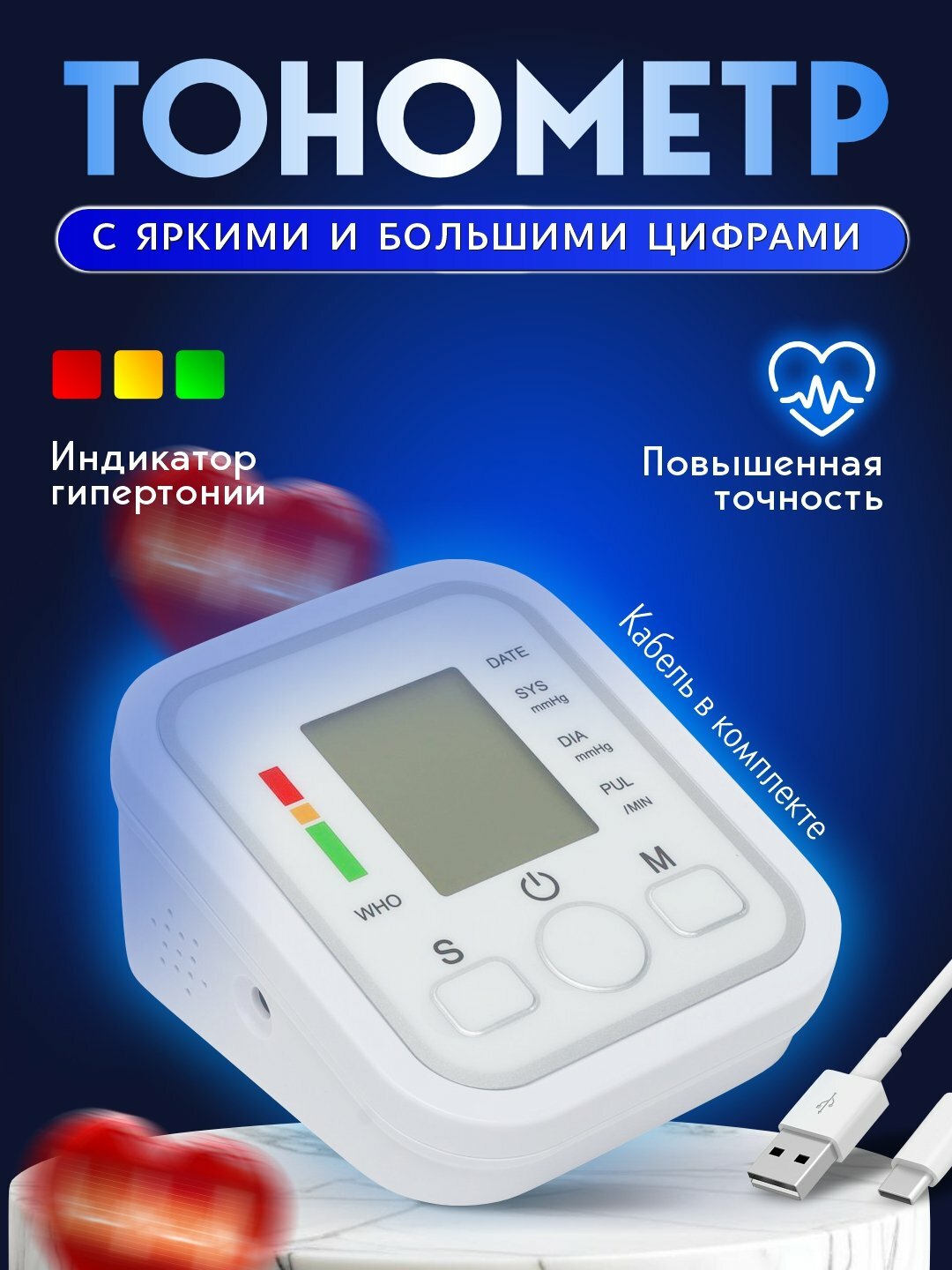 Тонометр автоматический, электронный, манжетный, для измерения давления