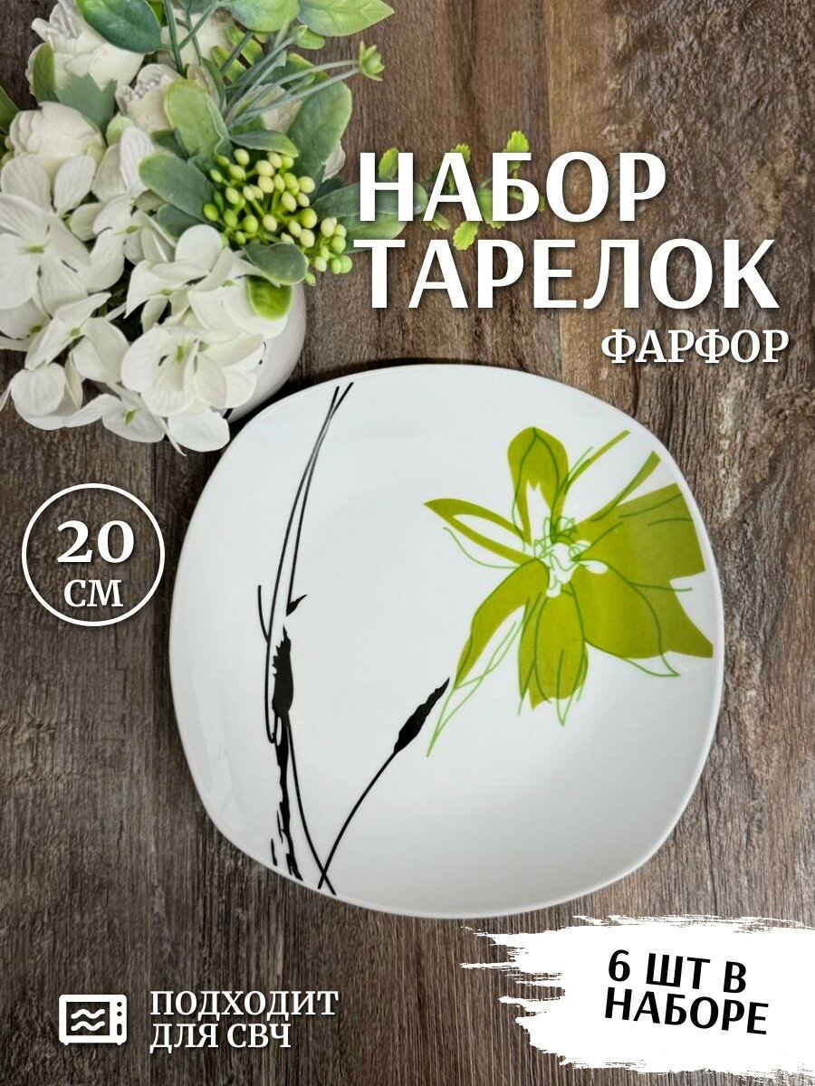 Набор тарелок фарфоровых Бамбук квадратных 6 штук 20*20 см Фокус