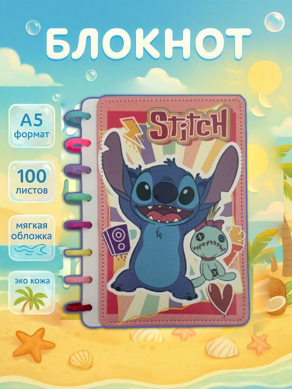 Блокнот со Стичем — Мягкая обложка из эко-кожи и 100 ярких листов для заметок, рисунков и идей.