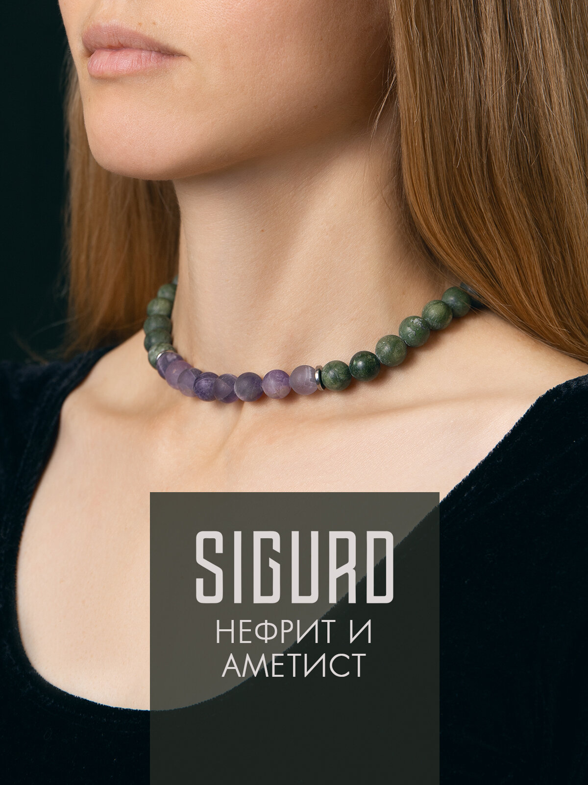 Чокер, аметист, нефрит