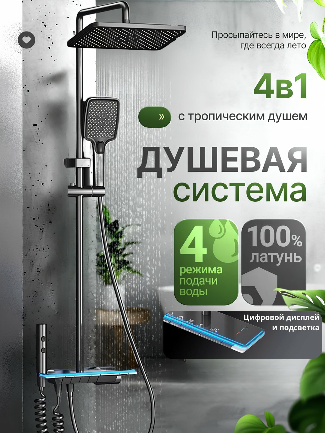 Душевая система 4 в 1 с тропическим душем, подсветкой и цифровым дисплеем
