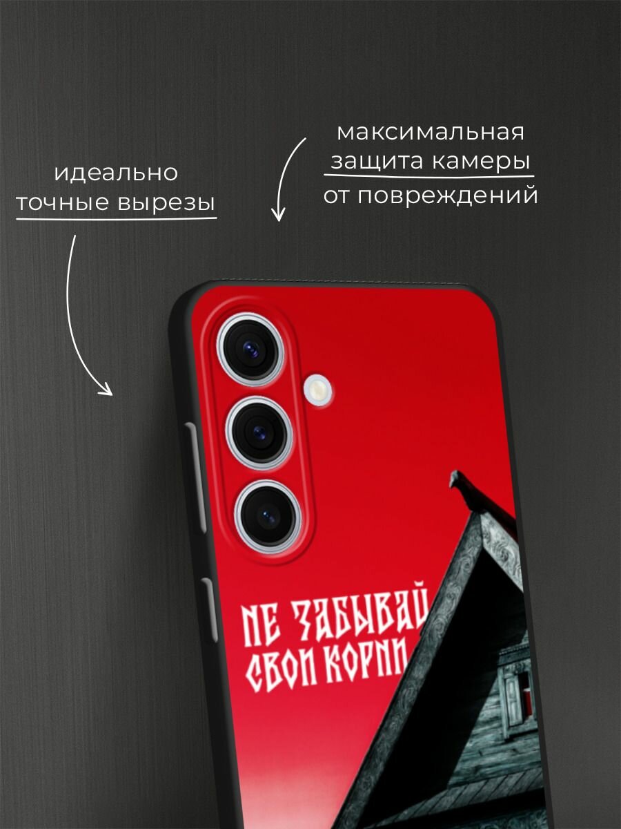 Черный матовый чехол на Samsung Galaxy S24 FE 5G / Самсунг S24 FE с принтом Не забывай свои корни — фото 1