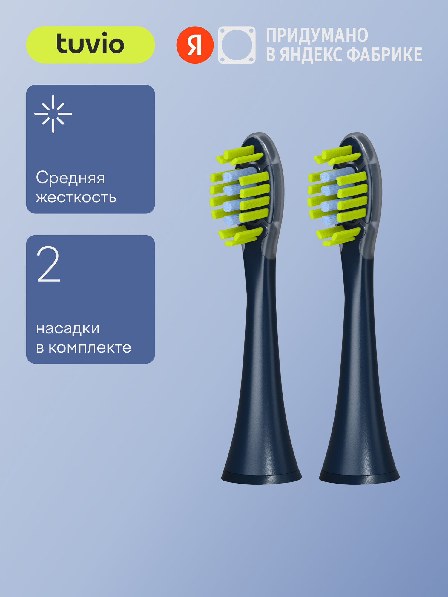 Cменные насадки для электрической зубной щётки (2 шт) Tuvio TBS205