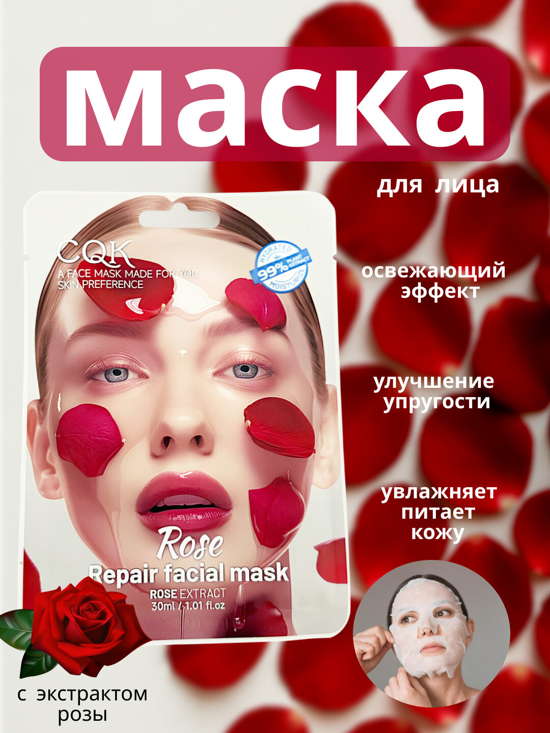 Тканевая маска SQK "Rose Repair", с розой и витамином E, для всех типов кожи 30 мл — фото 1