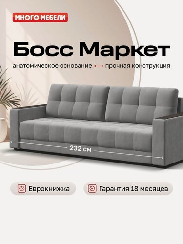 Изображение товара Прямой диван-кровать Босс Маркет, еврокнижка, велюр Монолит сталь, 232x108x90 см