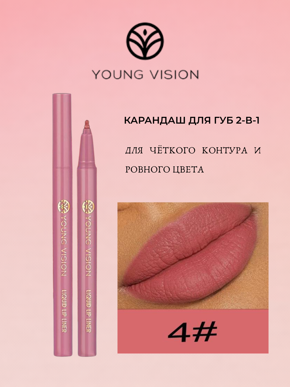 Жидкий лайнер для губ Young Vision 2-в-1, контур и помада, оттенок №4