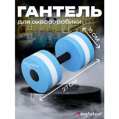 Гантель для аквааэробики, размер 27 х 15 х 15 см, для тренировок в бассейне