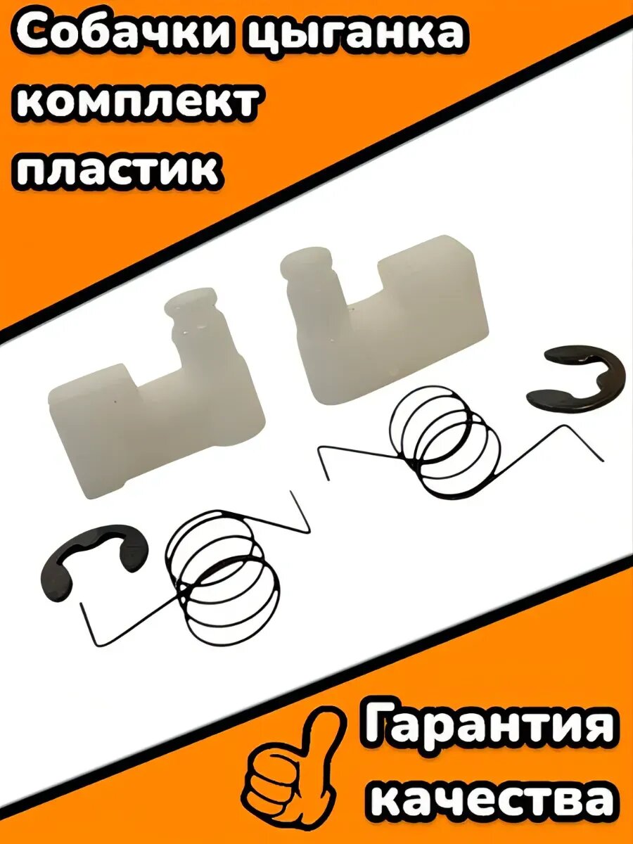 Собачки цыганка комплект пластик
