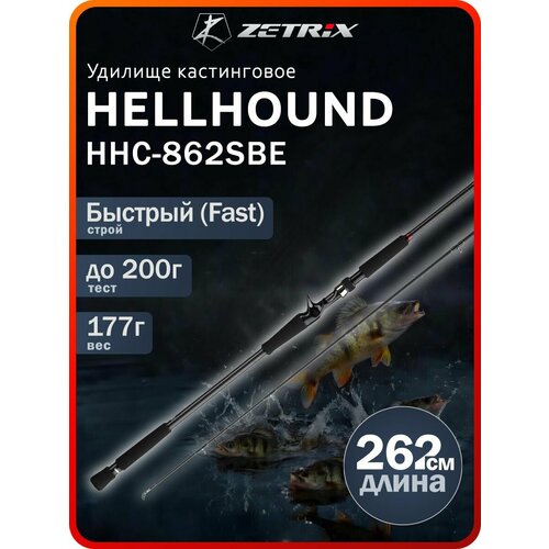 Удилище кастинговое Zetrix HellHound HHC-862SBE max 200г 8-14lb
