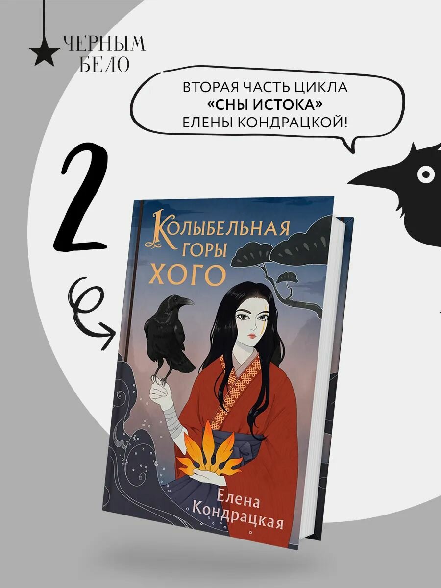 Колыбельная горы Хого