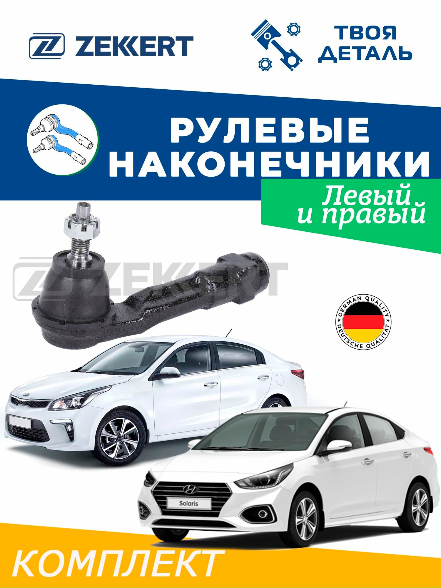 Наконечники рулевые на SOLARIS 2 / наконечники рулевые на Kia RIO 4 с 17г