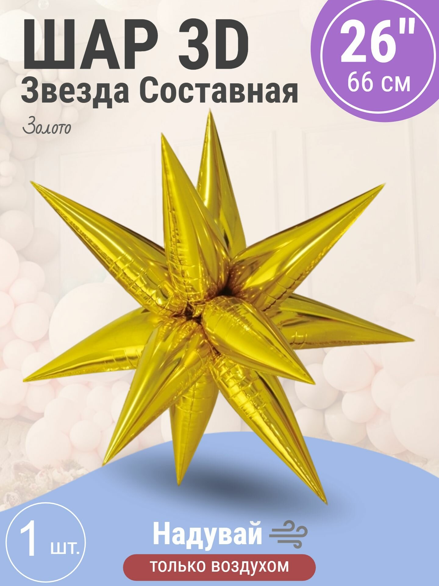 Шар 3D (26'/66 см) Звезда, Составная, Золото, 1 шт. в уп.