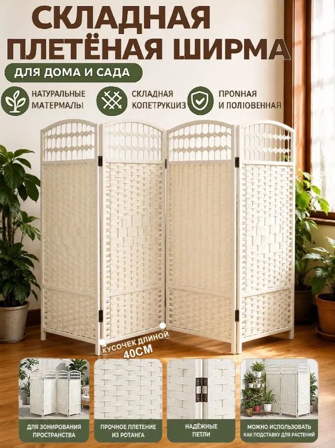 Ширма высота 150 см, ширина160 см.