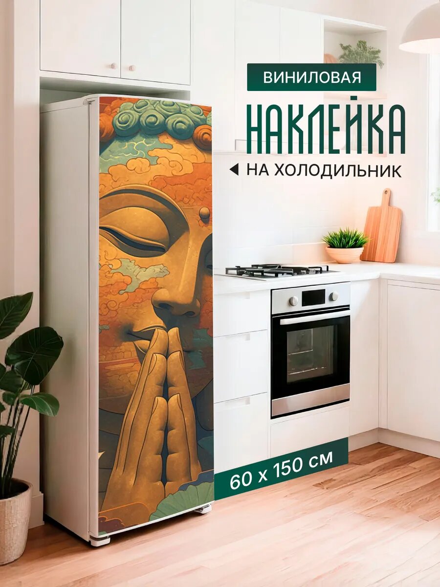 Наклейка декор на холодильник Святой Будда 60х150 см