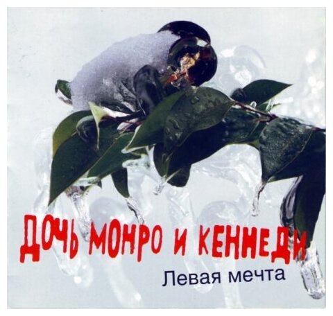 Компакт-Диски, АиБ Records, дочь монро И кеннеди - Левая Мечта (CD)