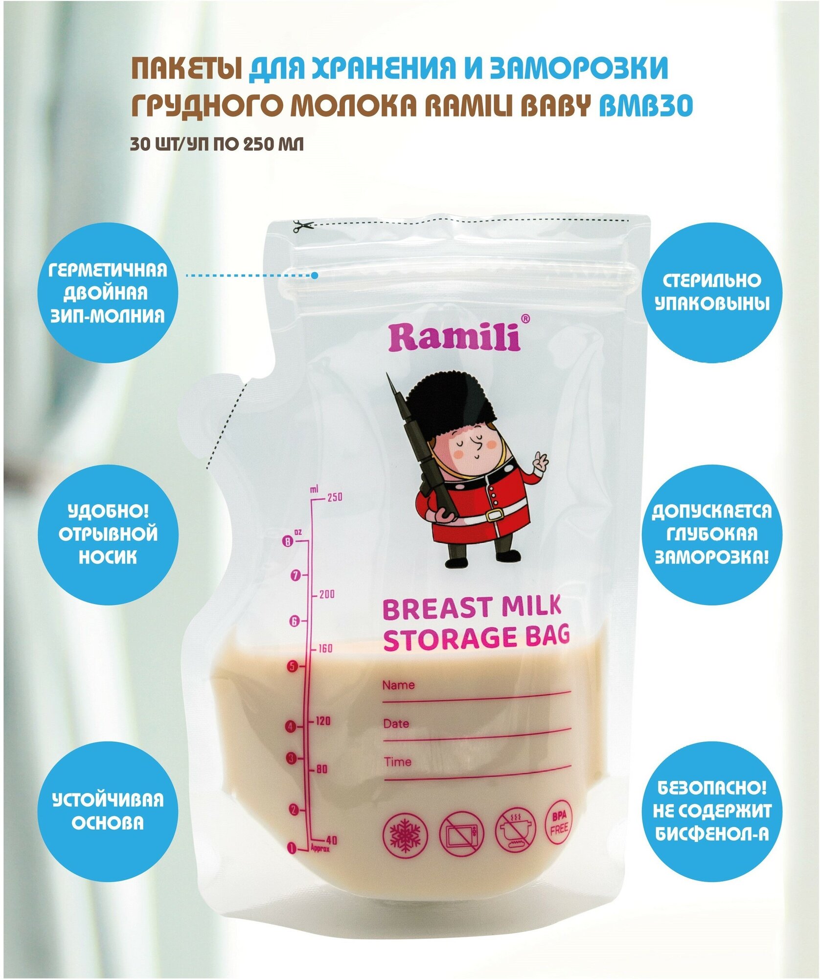 Пакеты для хранения и заморозки грудного молока 30 шт./ 250 мл. Ramili Baby BMB30