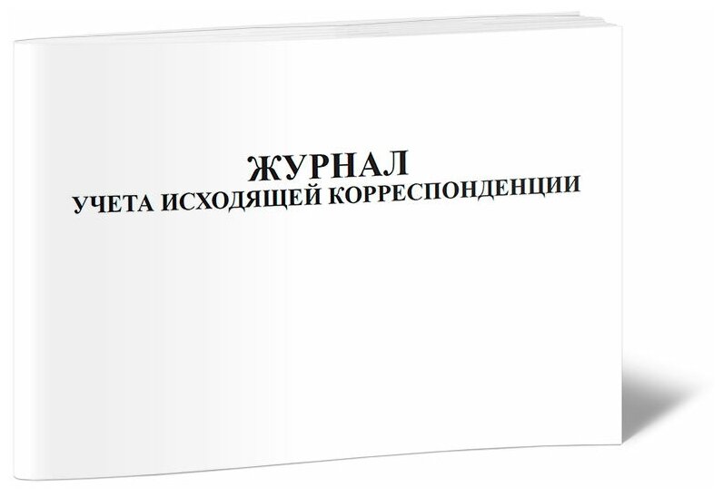 Журнал учета исходящей корреспонденции - ЦентрМаг