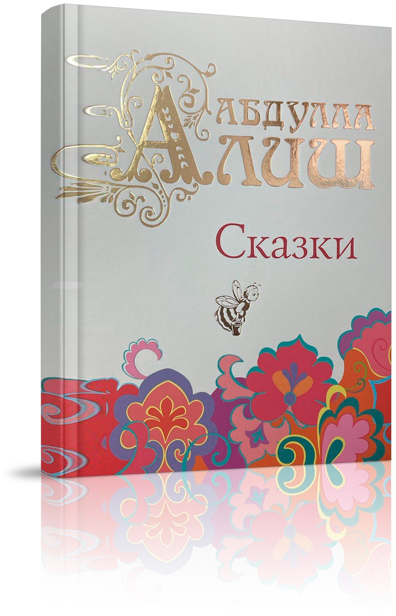 Сказки на русском языке Книга Алиш Габдулла 0+