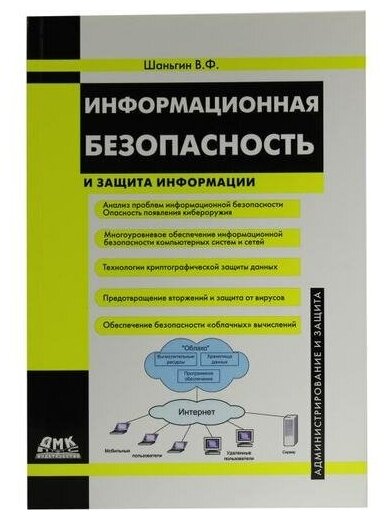 В. Ф. Шаньгин "Книга "Информационная безопасность и защита информации" (В. Ф. Шаньгин)"