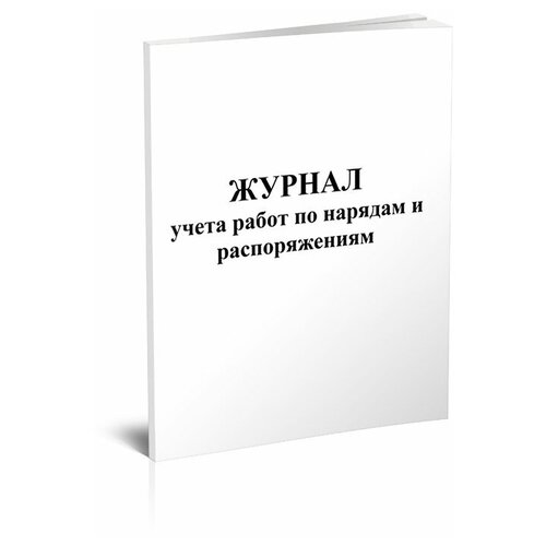 Журнал учета работ по нарядам и распоряжениям -ЦентрМаг