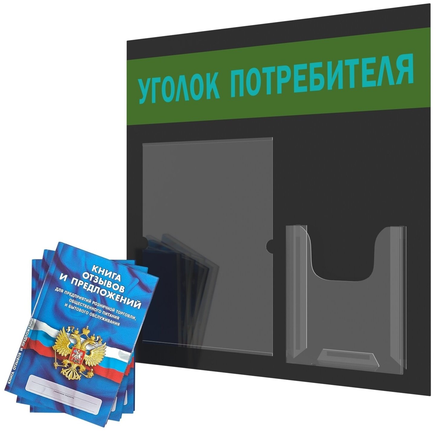 Уголок потребителя + комплект книг 2021 года (3 шт). Информационный стенд для ИП и ООО с карманами: А4 плоский - 1 шт, А5 объемный - 1 шт. Цвет: Черный; Темно-Зеленый; Бирюзовый. ПолиЦентр