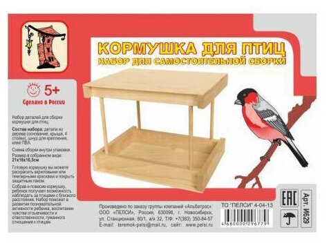 Кормушка для птиц Пелси Снегирь, 6 элементов НР629