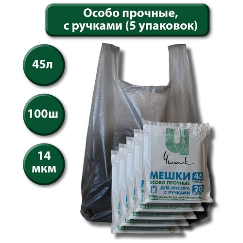 Пакеты для мусора, мешки для мусора c ручками особо прочные 45 литров, 5 упаковок по 20 шт. (итого 100 шт.)