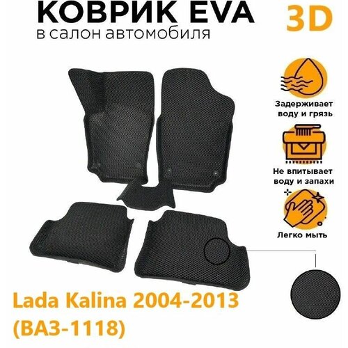 Eva коврики 3D Лада Калина 2004-2013 (LADA Kalina/ВАЗ-1118)