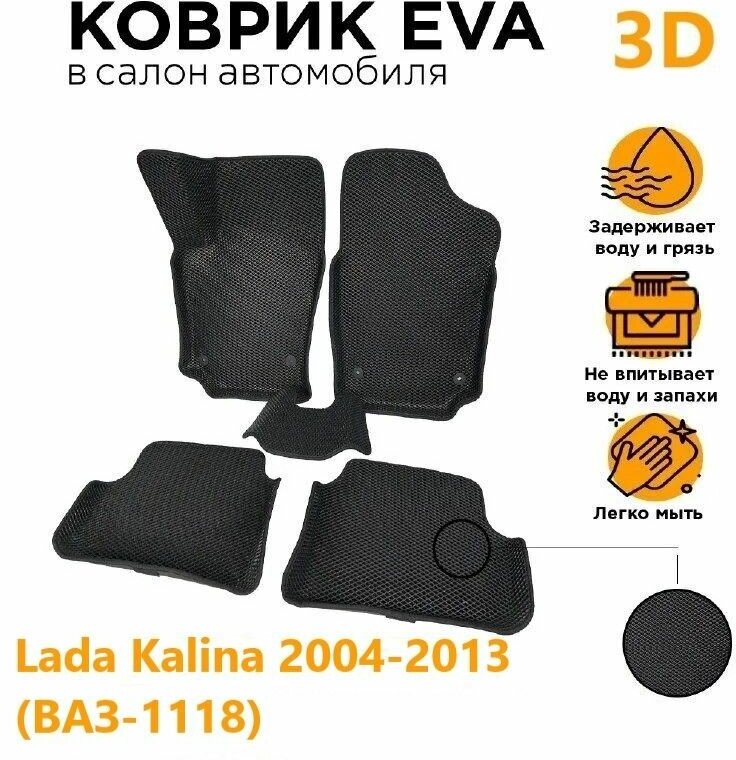 Eva коврики с Бортами 3D Лада Калина 2004-2013 /ВАЗ-1118)