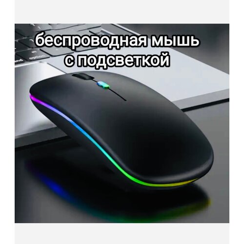 Мышь беспроводная с RGB подсветкой для компьютера и ноутбука, пк , макбука / Bluetooth Wireless / черная