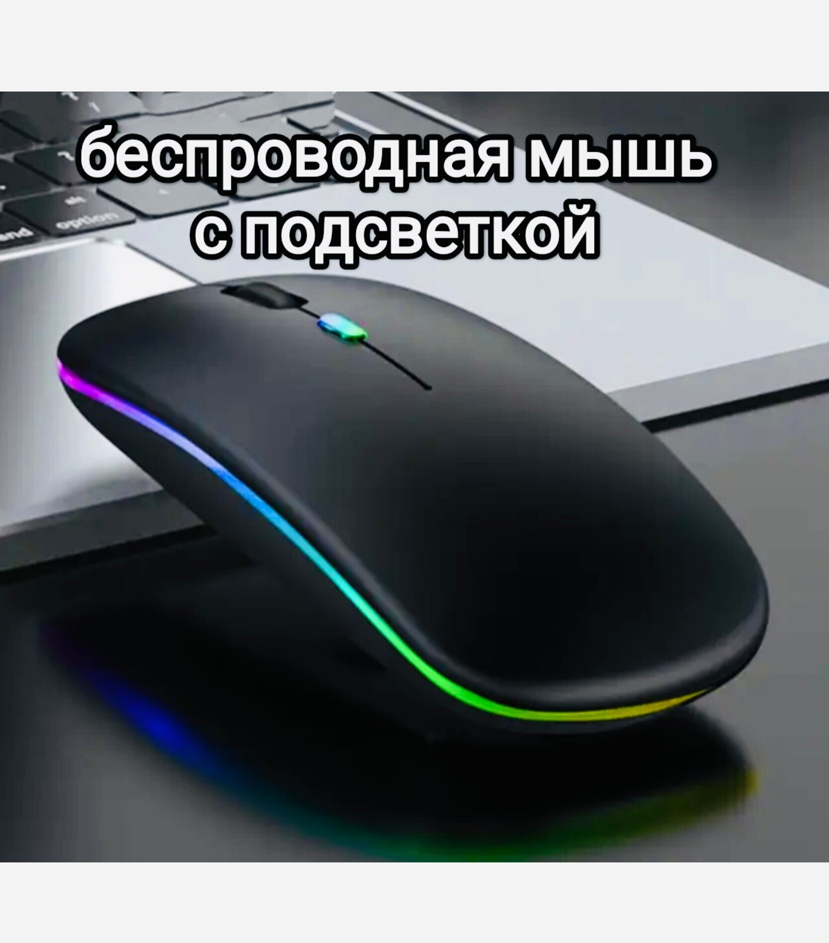 Мышь беспроводная с RGB подсветкой для компьютера и ноутбука, пк , макбука / Bluetooth Wireless / черная