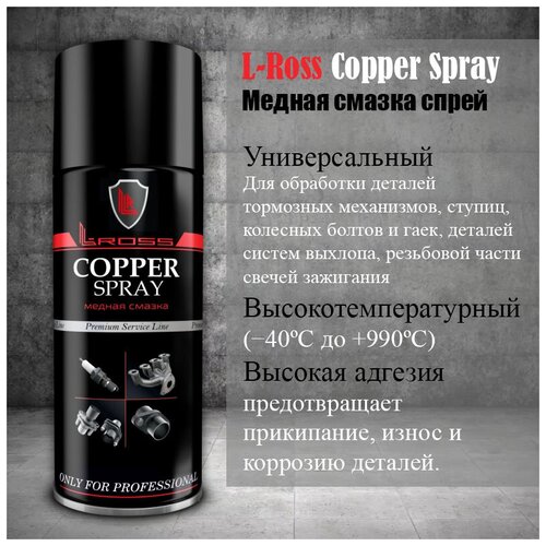 Медная смазка спрей L-Ross Copper Spray (505)