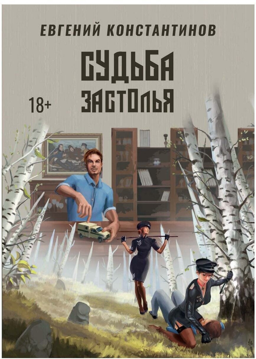 Судьба Застолья (Константинов Евгений Михайлович) - фото №1