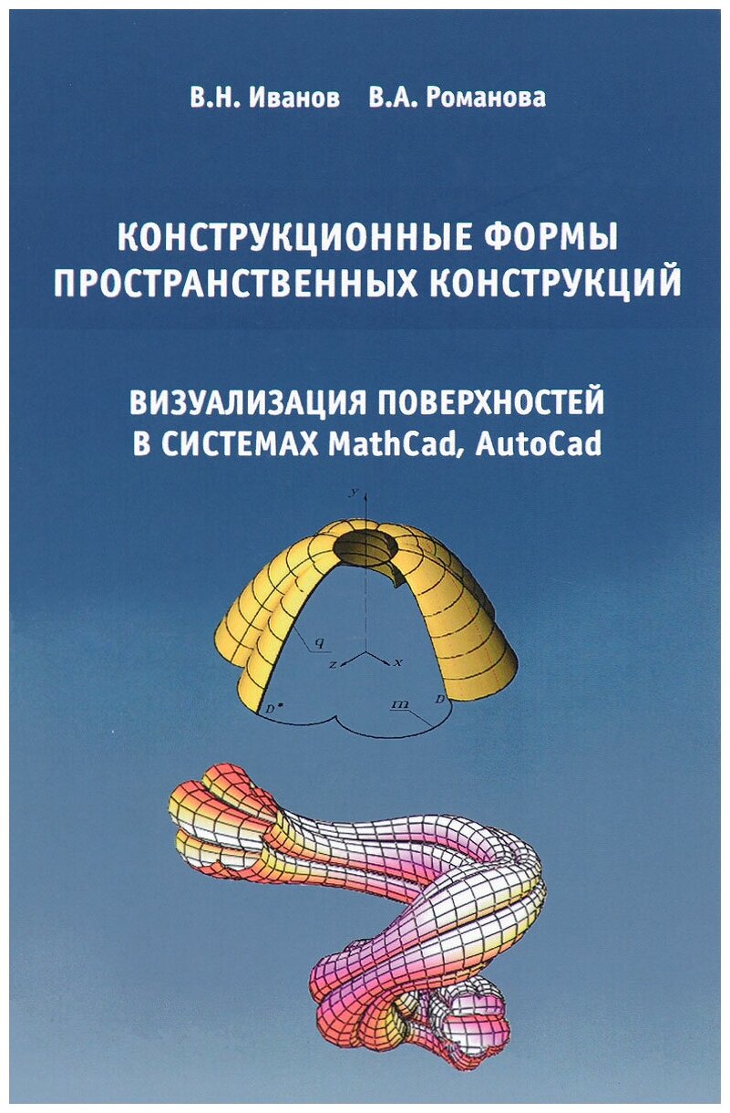 Конструкционные формы пространственных конструкций визуализация поверхностей в системах MathCad AutoCad - фото №1
