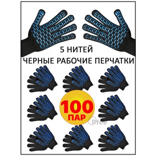 Перчатки рабочие строительные 100 пар, 5нитей, 10класс перчатки рабочие строительные 10 пар 4 нити 10класс