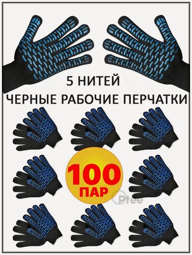 Изображение товара Перчатки рабочие строительные 100 пар, 5нитей, 10класс