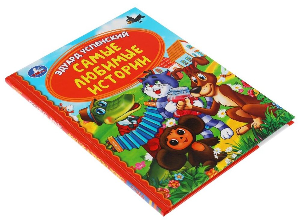 Самые Любимые Истории.Э.Успенский. Детская Библиотека. 165Х215Мм, 4 В Кор.30Шт - фото №7