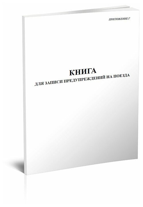 Книга для записи предупреждений на поезда, форма ДУ-60 - ЦентрМаг