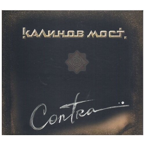 AUDIO CD Калинов Мост - Contra. 1 CD navigator records калинов мост contra cd