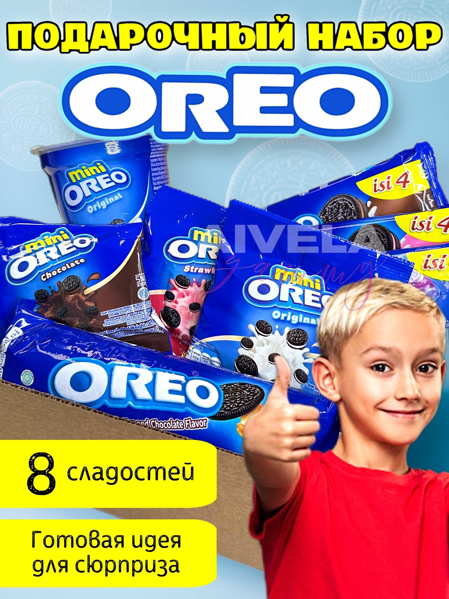 Подарочный набор Oreo/ Орео сладкий бокс 8 вкусняшек вафли и печенье ассорти в коробке вкусный подарок ребенку