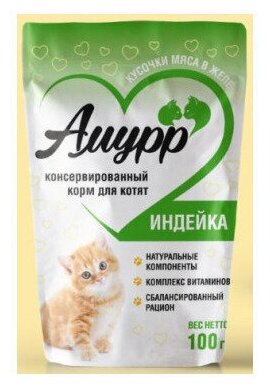 Амурр консерв. 100гр для котят кус-ки в желе Индейка 124 (10 шт)