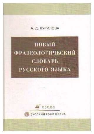 Новый фразеологический словарь русского языка