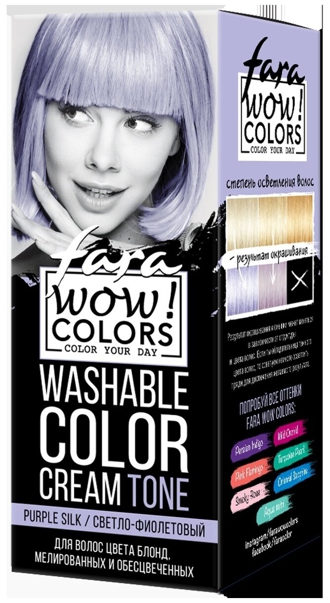 FARA / WOW Colors Оттеночный крем смываемый, тон Purple Silk (светло-фиолетовый) 80 мл. окрашивание, тонирование волос, уход за волосами