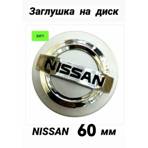 Заглушка на диск колеса NISSAN колпачок литого диска Ниссан, Nissan