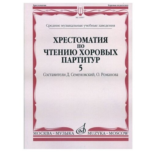 16907МИ Хрестоматия по чтению хоровых партитур. Выпуск 5, Издательство 
