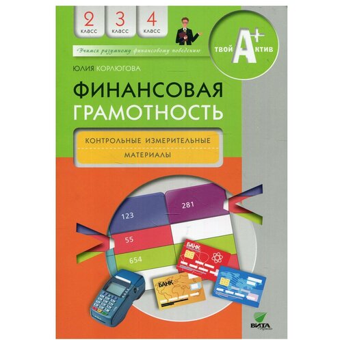 Финансовая грамотность: 2-4 класс 5-е изд.